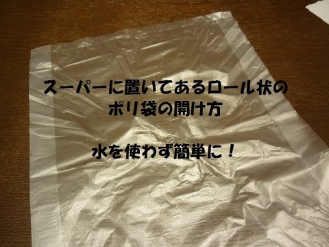 ポリ袋を簡単に開ける方法How to open the bag