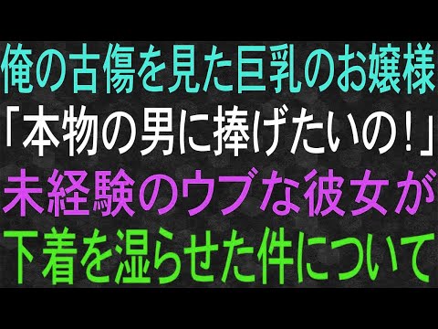 【スカッと】俺の古傷を見たお金持ちのお嬢様。「本物の男に捧げたいの！」ウブな彼女が俺に…。