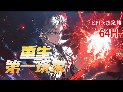 完结《重生：第一玩家》1-675话 【重生】【法师】【异界】【慢节奏】 我看到：连神明都要祈祷，凡人却在张牙舞爪… 神愿，深渊… 往后的境遇如何，全从一枚毁灭碎片开始…#小说推荐 #异能 #漫画