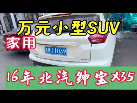 万元家用小型SUV，16年北汽绅宝X35，值得你拥有。视频太详细了