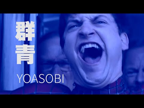 【蜘蛛人】群青 YOASOBI meme