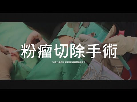 粉瘤切除手術3-極緻美型·文心極緻美型皮膚科診所整形手術-林子鈞醫師：台中粉瘤_粉瘤手術_微創粉瘤_粉瘤健保