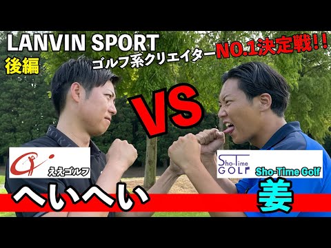 @ShoTimeGolf 【ランバン2回戦】飛ばし屋「姜秀一」さんと対決！！ #ALPHAボール