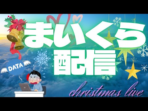 クリスマスまいくら配信(マインクラフト/minecraft)