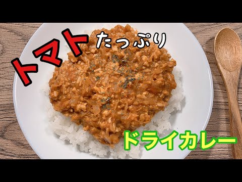 【たっぷりトマトのドライカレー】トマトが沢山入った栄養豊富なドライカレーです！トマトに含まれるリコピンの効能なども説明しています。美味しく体に良いのでぜひ作って食べてみてくださいね!!