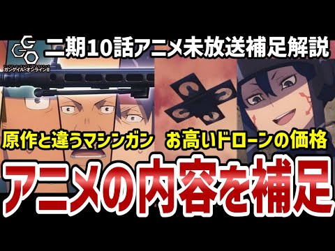 【GGO2】10話解説　ドローンの価格とマシンガンが原作と違う理由は！？【解説】