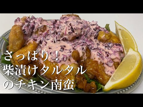 夏はさっぱりと！柴漬けタルタルソースのチキン南蛮の作り方🐓