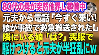 80代の母が突然他界し葬儀中に元夫から電話「娘が事故で救急搬送された！今すぐ来い！」隣にいる娘「…は？」→お望み通り喪服のまま駆けつけると元夫が半狂乱にｗ【スカッとする話】