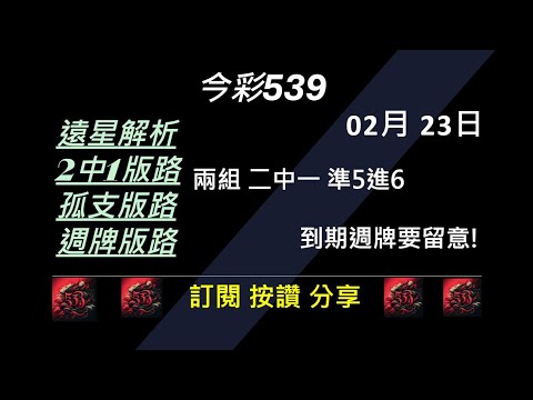 今彩539 2/23 孤支 539版路 539不出牌 今彩539號碼推薦 未開遠星 539尾數 阿俊539 #今彩539