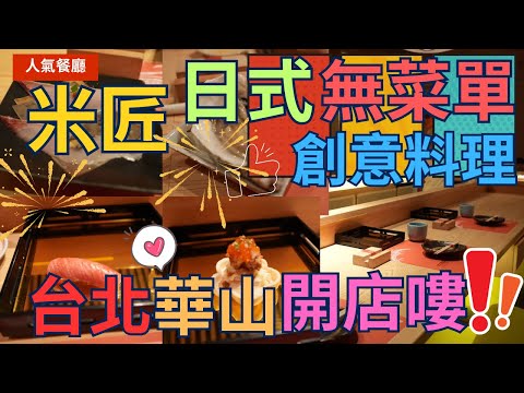 【無菜單料理】人氣餐廳 ~ 米匠日式 無菜單創意料理 ，一個人只要 1300元 + 10 % ( 可享十五道菜)    Dishes without menu   ▏ おまかせ