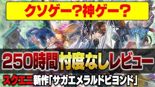 【サガエメ】スクエニ炎上？「サガ エメラルド ビヨンド」ガチレビュー！【ロマサガ】