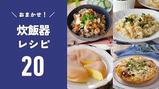 [20 rice cooker recipes] Easy without using fire! Perfect for this time of year ♪ | macaroni