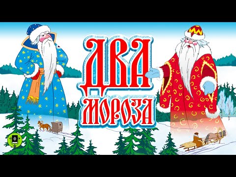 СКАЗКА «ДВА МОРОЗА». Аудиокнига. Читает Александр Бордуков