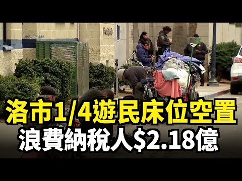 洛市1/4遊民床位空置 浪費納稅人$2.18億｜今日加州