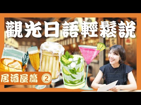 [完整版] 觀光日語輕鬆說：居酒屋用得上的對話(2/5)