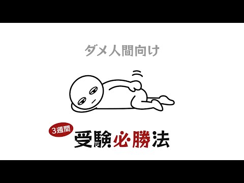 【ダメ人間向け】3週間受験必勝法