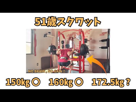 【51歳スクワット】172.5㎏!久しぶり！！