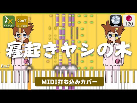 【MIDI】寝起きヤシの木 / ゆこぴ 打ち込んでみた（MIDI打ち込み音源）