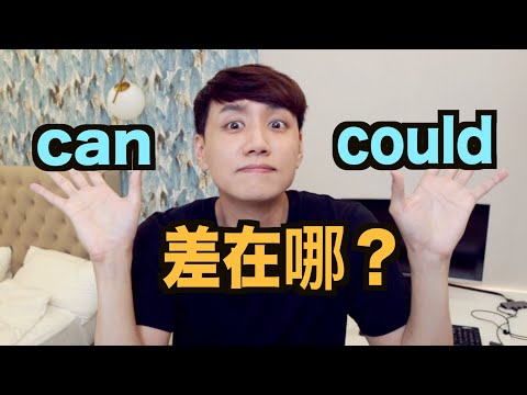 Can 跟 Could 差在哪？6分鐘讓你搞懂這些情態助動詞！