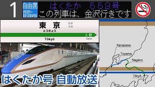 【自動放送】北陸新幹線 [はくたか号] 東京→金沢 全区間車内放送【W7系】/[Train Announcement] Hokuriku Shinkansen "HAKUTAKA"