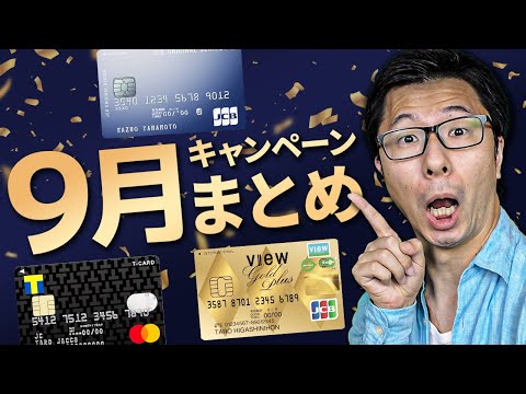 【30%還元】９月のクレジットカードのキャンペーンまとめ６選