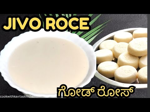 Jivo Roce | ಗೋಡ್ ನಾರ್ಲಾ ರೋಸ್ | Raw Coconut Milk with Jaggery & Cardamom | Monthi Fest - Nove Jevan