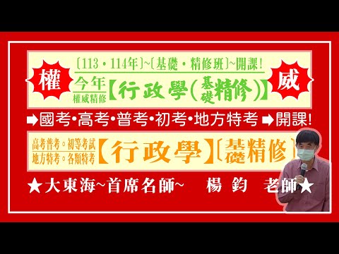 ★【大東海】→［行政學］→［基礎．精修班］→［新班開課］→［大東海（領袖名師）］→「楊鈞」教授！