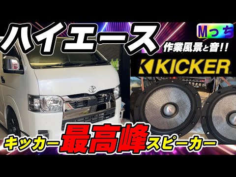 【トヨタ ハイエース】やっぱり最高峰のキッカー QSS674 は違うわ～！KICKERスピーカーでクリアないい音実現!!めっちゃいい音する♬ kicker qs speakers!! hiace!