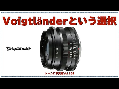 【伝統のブランド】Voigtländerという選択。