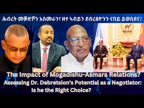 ሕብረት መቓድሾን አስመራን፣ ዘተ ኣብይን ደብረፅዮንን ናበይ ይወስደና? #TigraiPress #Ethiopia #TigrayWar #Eritrea #Somalia