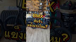 BMX คันจิ๋วแข็งแรงจริงไหม? #bicycle #bike #bmx #bmxstreet #extreme