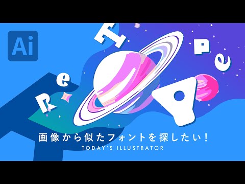 画像から似たフォントを探したい！｜Illustratorチュートリアル【本日のイラレ】