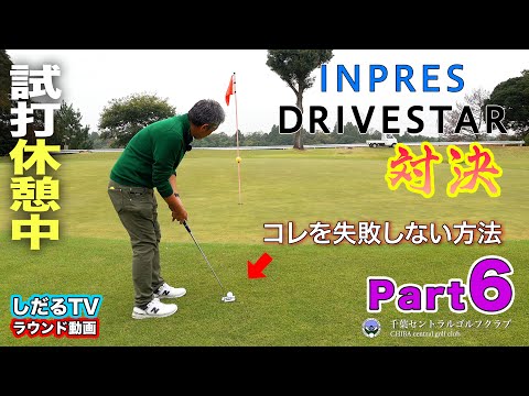 【PART.6】ヤマハ『 INPRES DRIVESTAR 』ラウンド対決