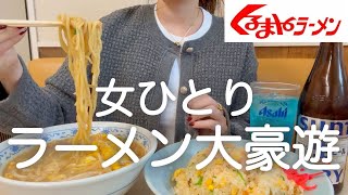 【くるまやラーメン】女ひとり、昼からラーメン屋で食べまくり飲みまくりの胃袋がバグった日w w w