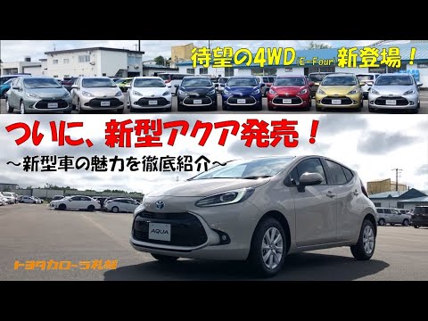 【新型アクア】新型車の魅力を徹底紹介！《トヨタカローラ札幌｜公式》