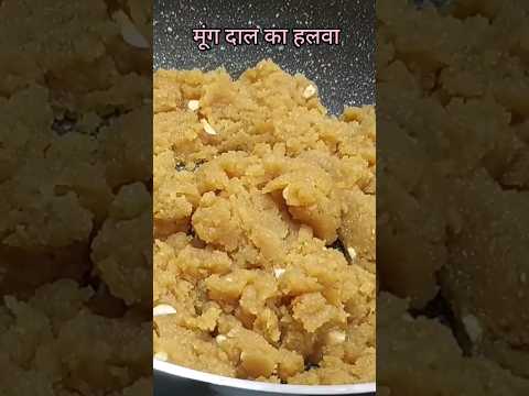 Moong Dal Halwa Recipe #Halwa #sweetrecipe #shorts