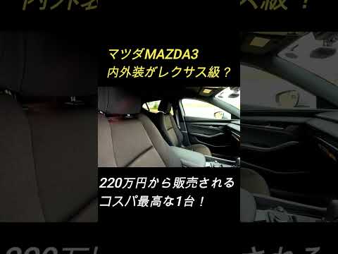 【レクサス？】マツダMAZDA3内外装が凄すぎた！