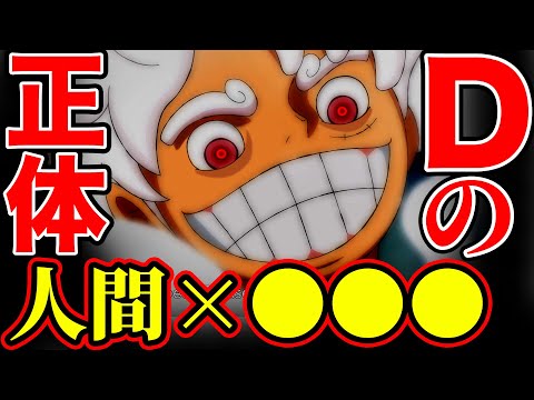 ローの過去も伏線「ついに見えた"白い"Dの一族の正体」【ワンピース1070話 考察】【ワンピース ネタバレ】【ワンピース考察】【ワンピース最新話】