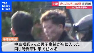 中学生2人殺傷　現場近くに住む平原政徳容疑者を逮捕　警察 100以上の防犯カメラの映像を解析「確かにその行為をした」北九州市｜TBS NEWS DIG