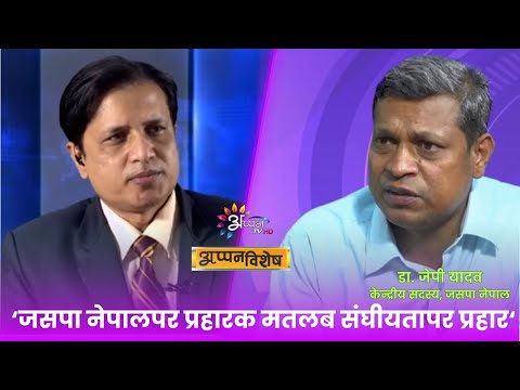 'जसपा नेपालपर प्रहारक मतलब संघीयता, समानुपातिक, समावेशितासहितपर प्रहार छै' ll अप्पन विशेष ll