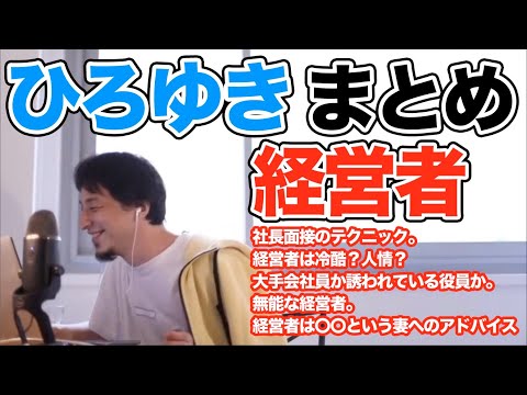 【ひろゆき 経営者 まとめ】社長面接のテクニック。経営者は冷酷？人情？大手会社員か誘われている役員か。無能な経営者。経営者は〇〇という妻へのアドバイス【切り抜き 面白い】