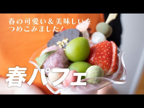 春の可愛い＆美味しいをふんだんに盛り込んだ「春パフェ」和テイスト