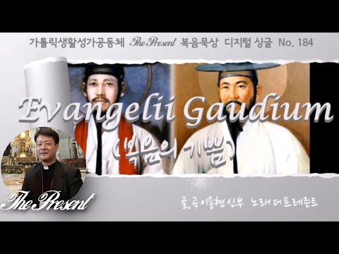 Evangelii Gaudium_복음의 기쁨(글곡,편곡 이용현 신부/노래 더프레즌트) 가해, 연중 제24주일 The present 복음묵상 No.184