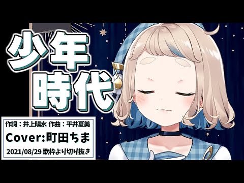 『少年時代(井上陽水)』Cover/町田ちま(にじさんじ)【歌枠切り抜き】