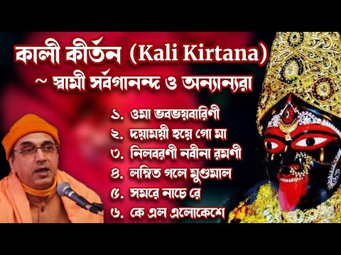 Kali Kirtana || Shyama Sangeet Collection || By Sw. Sarvagananda Ji & others