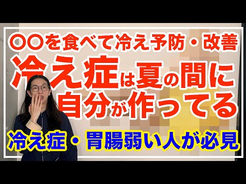 冷え性は夏の間に〇〇を食べて改善する！秋冬じゃ遅い【漢方養生指導士が教える】