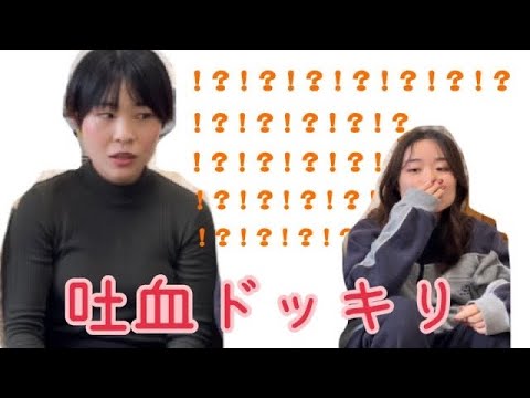 【ドッキリ】友達が急に吐血したら！？！？