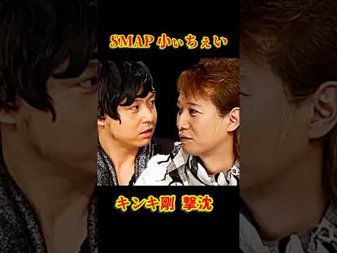 SMAP 「SMAPって小っちぇいからwww」キンキ剛 撃沈 #ショート動画