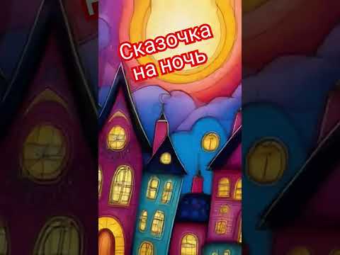 Сказки Натальи Никольской "Золотой самовар" #подпишись #аудиосказки #новыевидео #аудиокниги