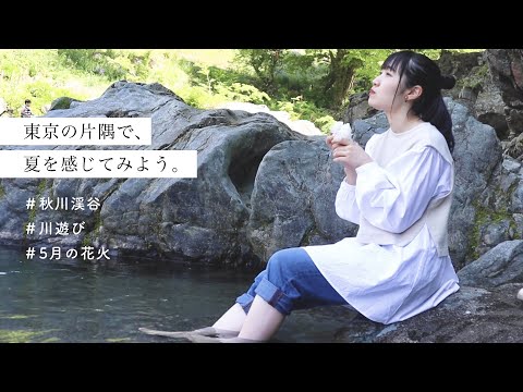 ［デイキャンプ］一足早く夏を感じてきました。 #秋川渓谷